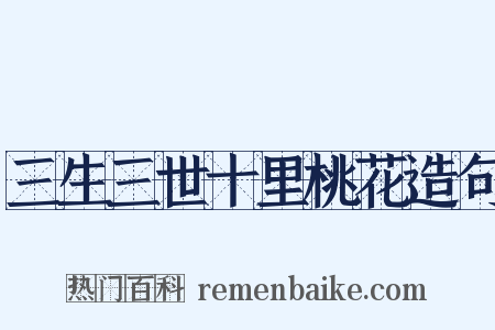 三生三世十里桃花造句是什么意思的图片